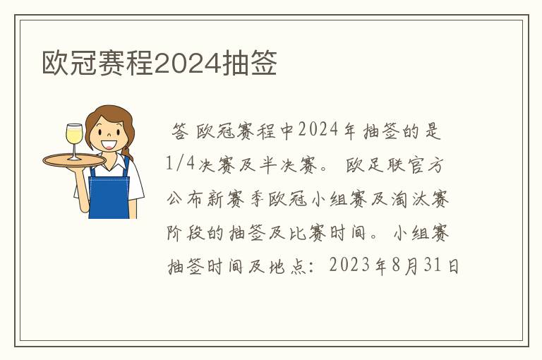 欧冠赛程2024抽签