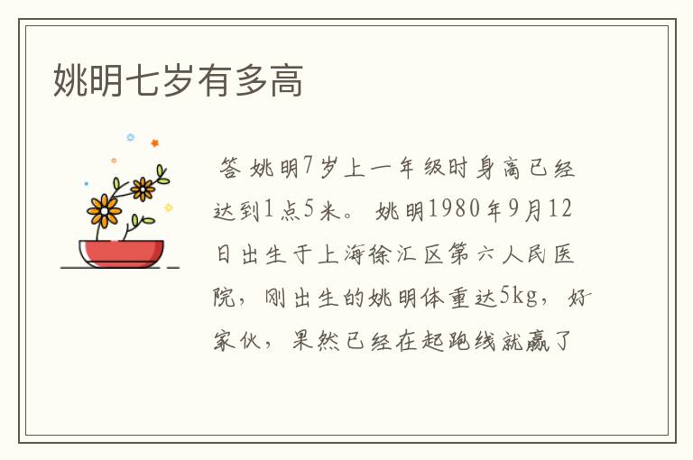 姚明七岁有多高