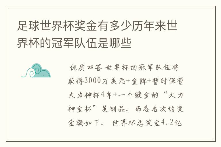 足球世界杯奖金有多少历年来世界杯的冠军队伍是哪些