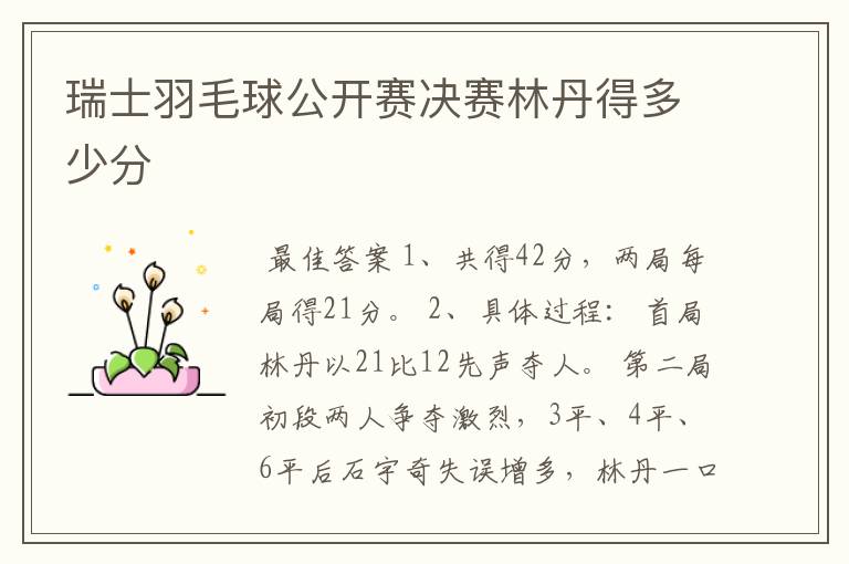 瑞士羽毛球公开赛决赛林丹得多少分