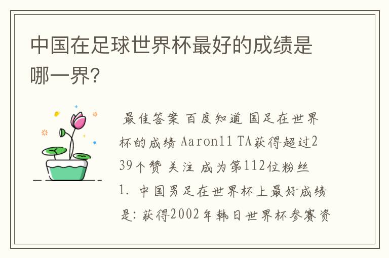 中国在足球世界杯最好的成绩是哪一界?