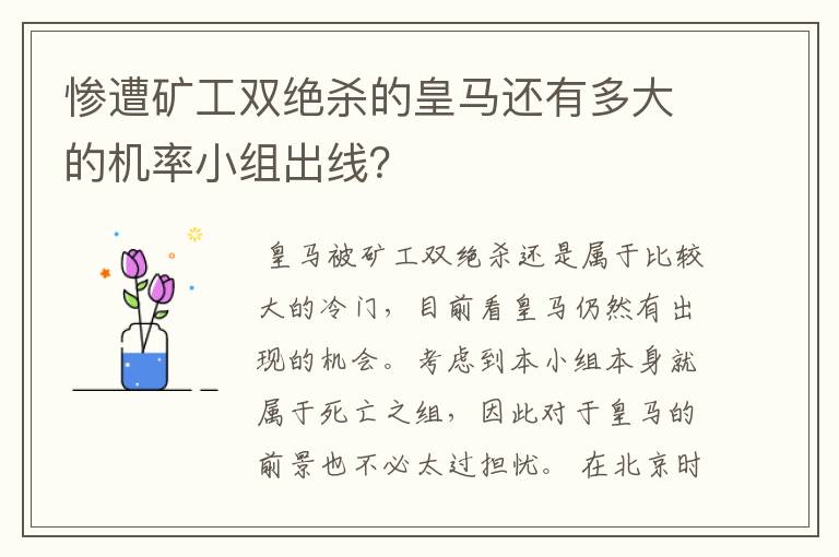 惨遭矿工双绝杀的皇马还有多大的机率小组出线?