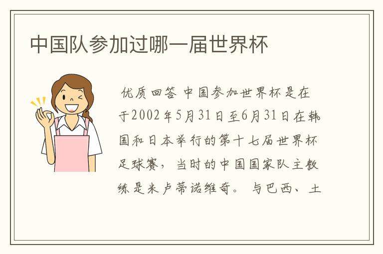 中国队参加过哪一届世界杯