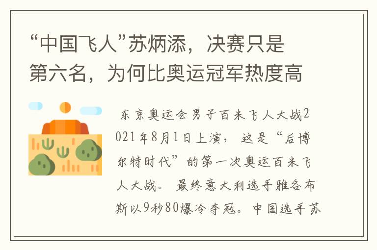 “中国飞人”苏炳添,决赛只是第六名,为何比奥运冠军热度高?