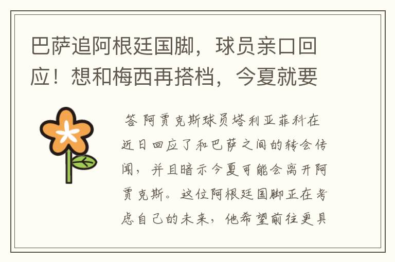 巴萨追阿根廷国脚,球员亲口回应!想和梅西再搭档,今夏就要转会