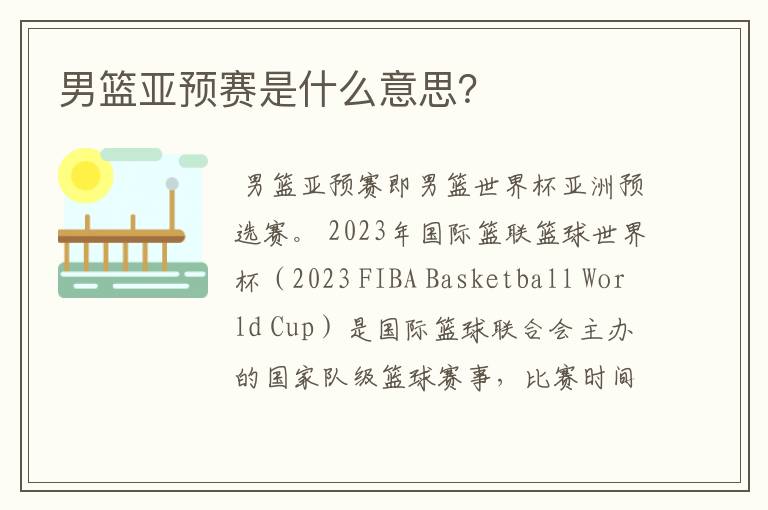 男篮亚预赛是什么意思?
