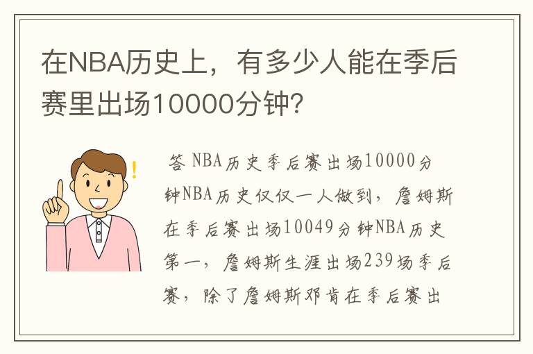 在NBA历史上,有多少人能在季后赛里出场10000分钟?