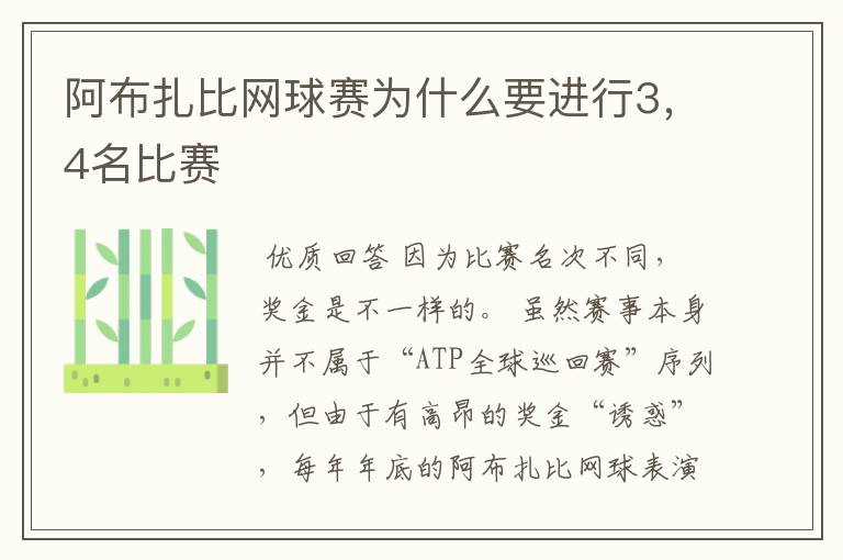 阿布扎比网球赛为什么要进行3,4名比赛