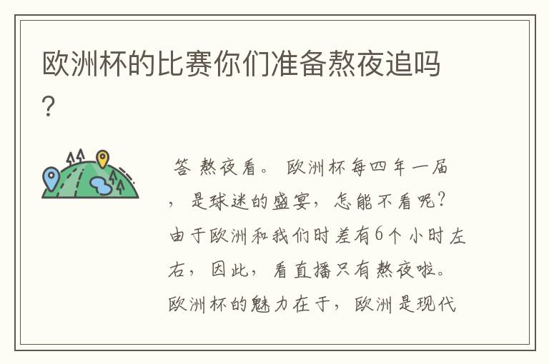 欧洲杯的比赛你们准备熬夜追吗?