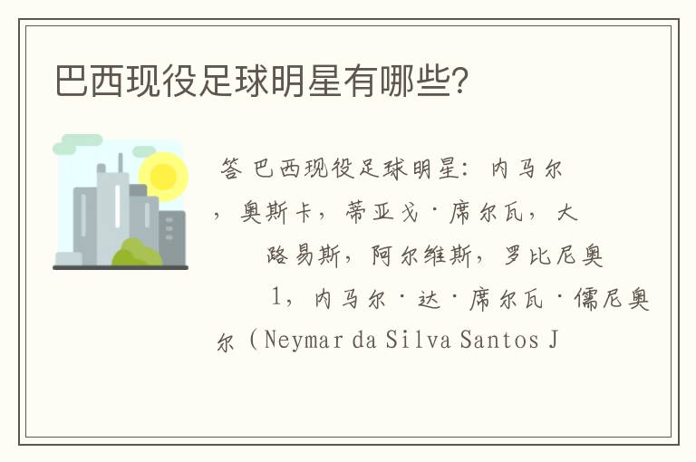 巴西现役足球明星有哪些?