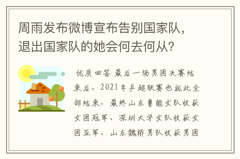 周雨发布微博宣布告别国家队,退出国家队的她会何去何从?