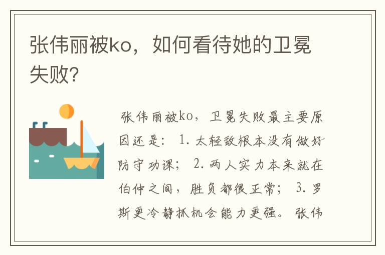 张伟丽被ko,如何看待她的卫冕失败?