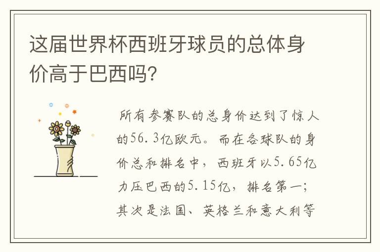 这届世界杯西班牙球员的总体身价高于巴西吗?