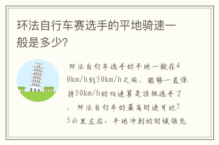 环法自行车赛选手的平地骑速一般是多少?