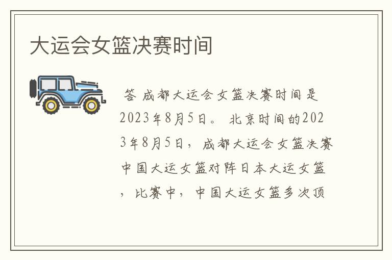 大运会女篮决赛时间