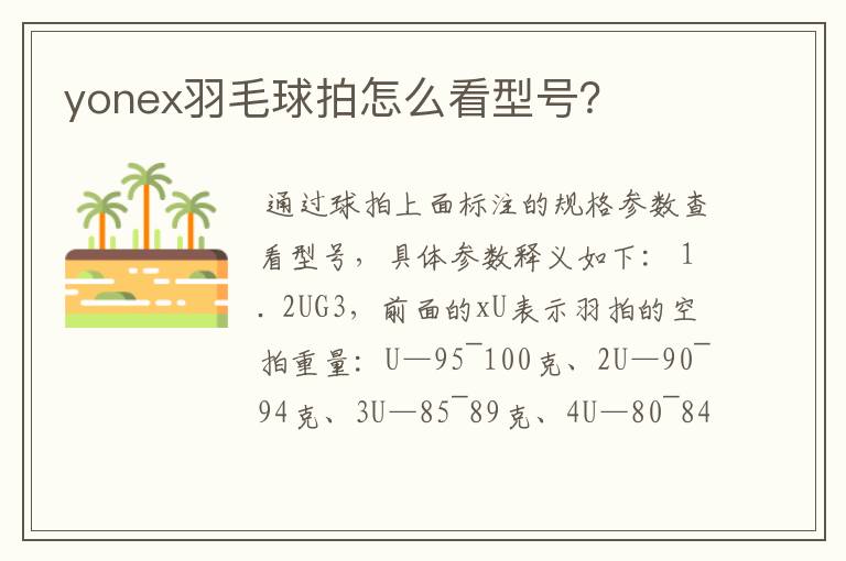 yonex羽毛球拍怎么看型号?