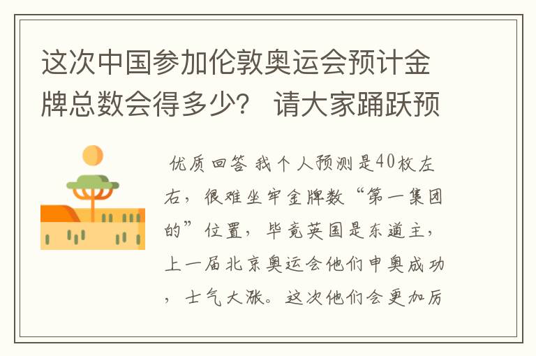 这次中国参加伦敦奥运会预计金牌总数会得多少? 请大家踊跃预测哦,预测准确有大奖哦