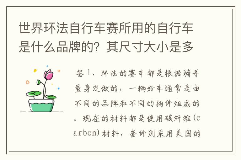 世界环法自行车赛所用的自行车是什么品牌的?其尺寸大小是多少?
