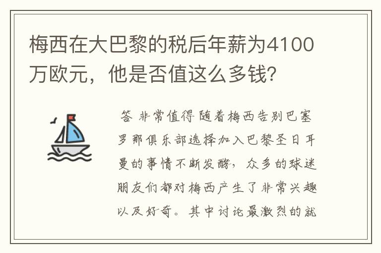 梅西在大巴黎的税后年薪为4100万欧元,他是否值这么多钱?