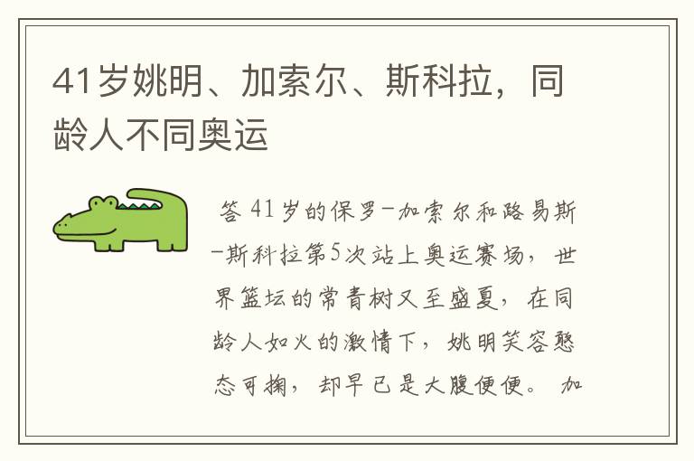 41岁姚明、加索尔、斯科拉,同龄人不同奥运