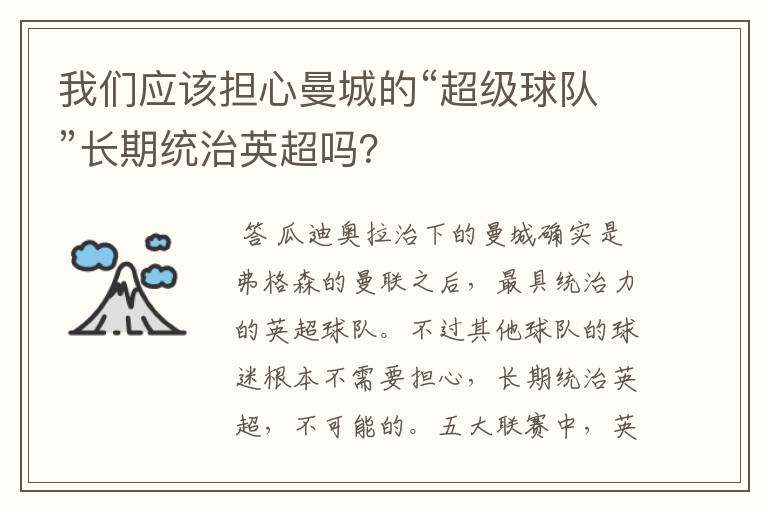 我们应该担心曼城的“超级球队”长期统治英超吗?