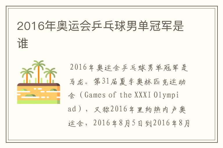 2016年奥运会乒乓球男单冠军是谁