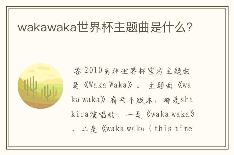 wakawaka世界杯主题曲是什么?