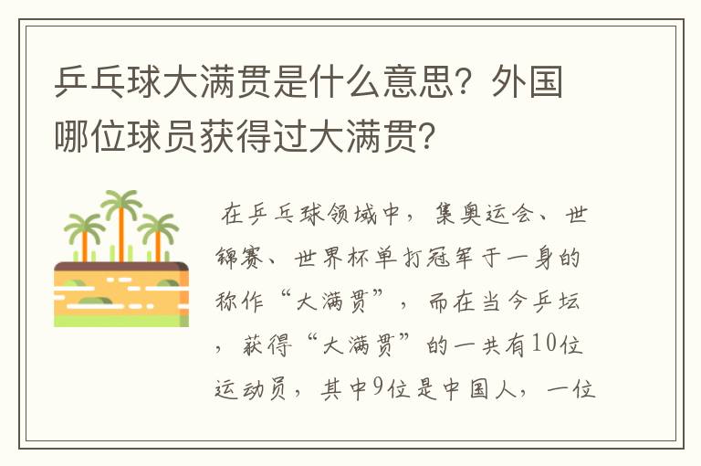 乒乓球大满贯是什么意思?外国哪位球员获得过大满贯?