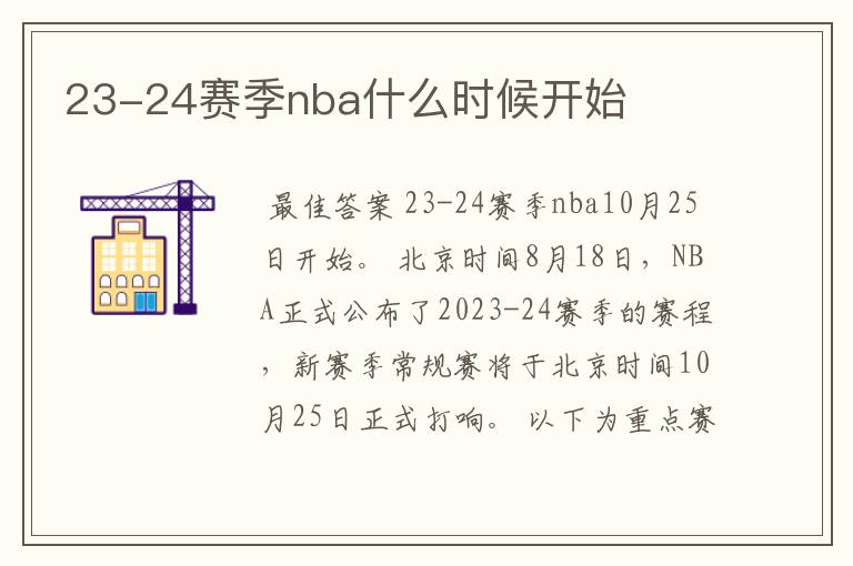 23-24赛季nba什么时候开始