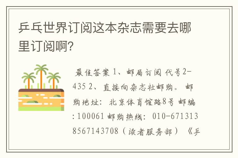 乒乓世界订阅这本杂志需要去哪里订阅啊?