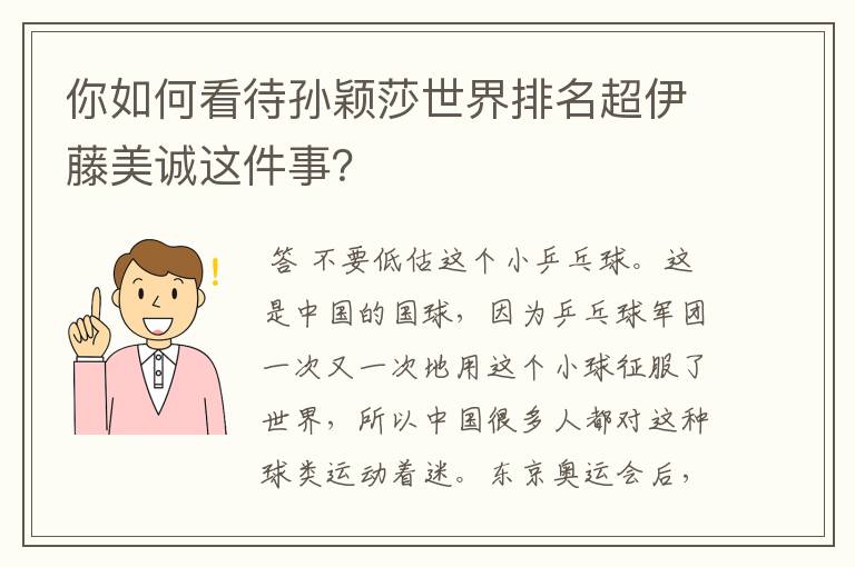 你如何看待孙颖莎世界排名超伊藤美诚这件事?