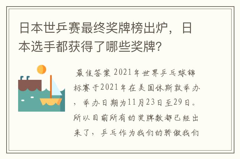 日本世乒赛最终奖牌榜出炉,日本选手都获得了哪些奖牌?