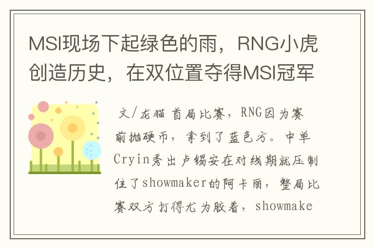 MSI现场下起绿色的雨,RNG小虎创造历史,在双位置夺得MSI冠军