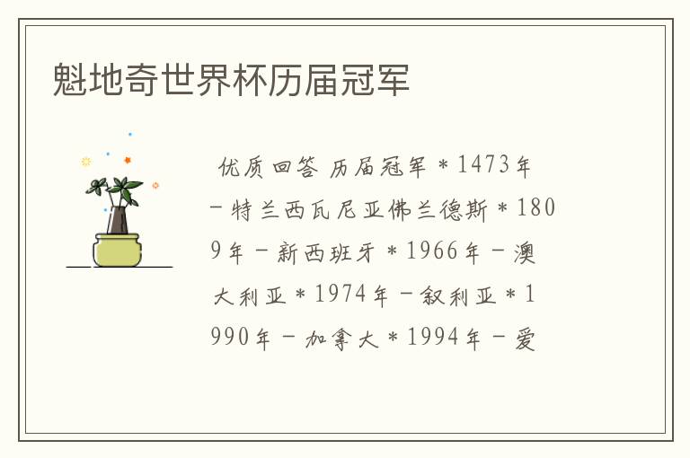 魁地奇世界杯历届冠军