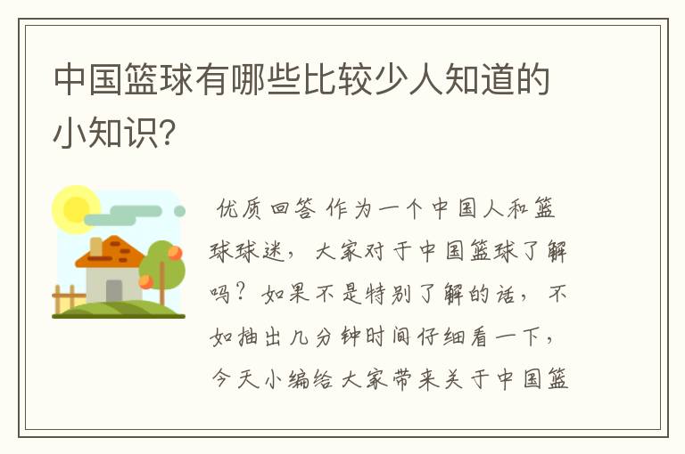 中国篮球有哪些比较少人知道的小知识?