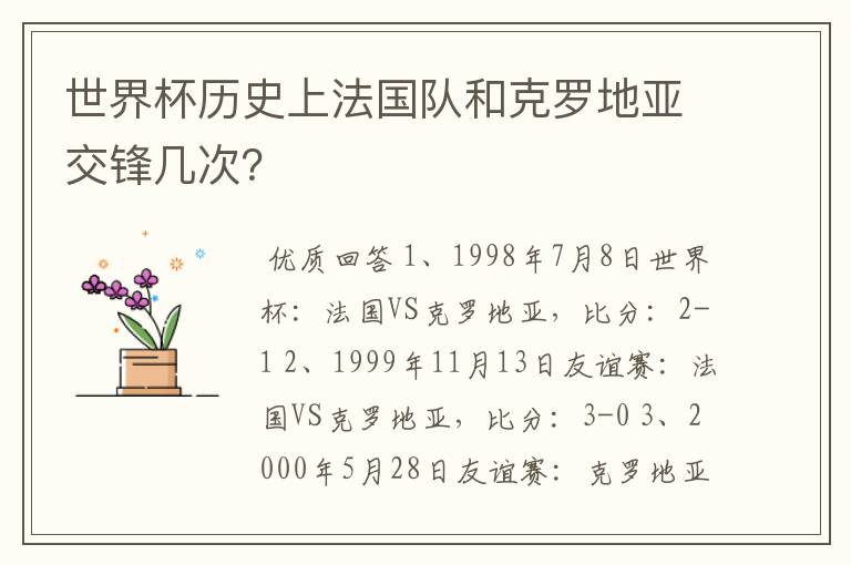 世界杯历史上法国队和克罗地亚交锋几次?