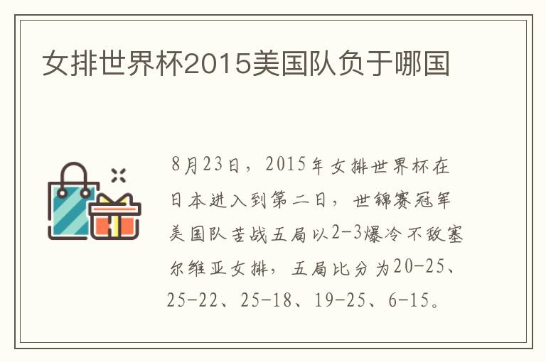 女排世界杯2015美国队负于哪国