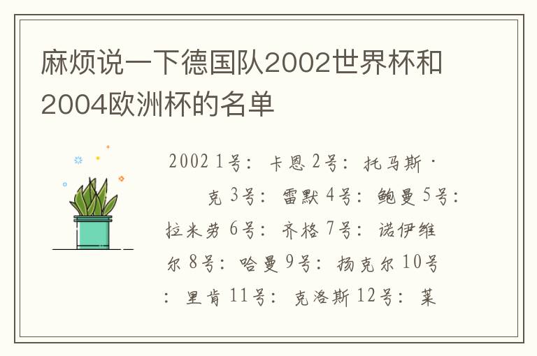 麻烦说一下德国队2002世界杯和2004欧洲杯的名单