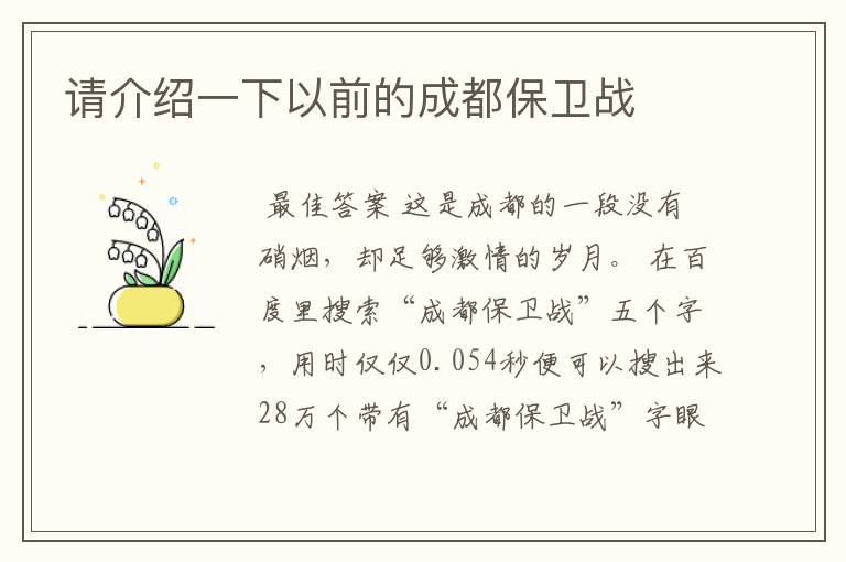 请介绍一下以前的成都保卫战