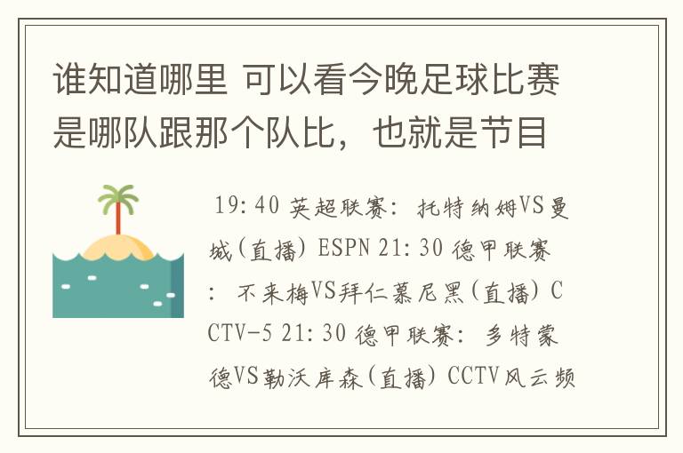 谁知道哪里 可以看今晚足球比赛是哪队跟那个队比,也就是节目表吧。