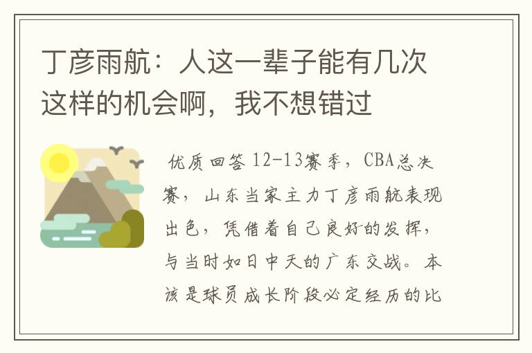 丁彦雨航：人这一辈子能有几次这样的机会啊，我不想错过