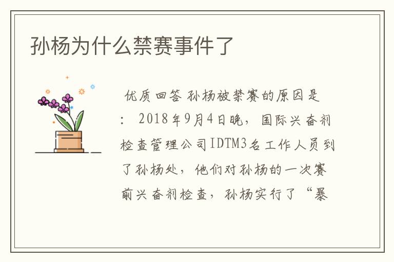孙杨为什么禁赛事件了