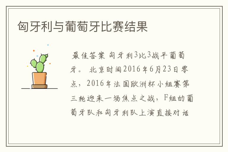 匈牙利与葡萄牙比赛结果