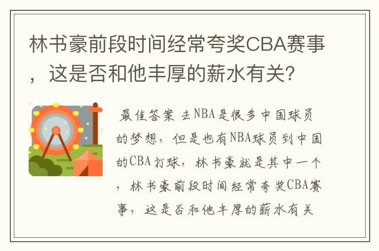林书豪前段时间经常夸奖CBA赛事，这是否和他丰厚的薪水有关？