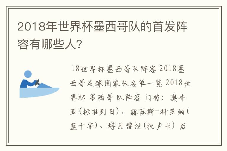 2018年世界杯墨西哥队的首发阵容有哪些人?