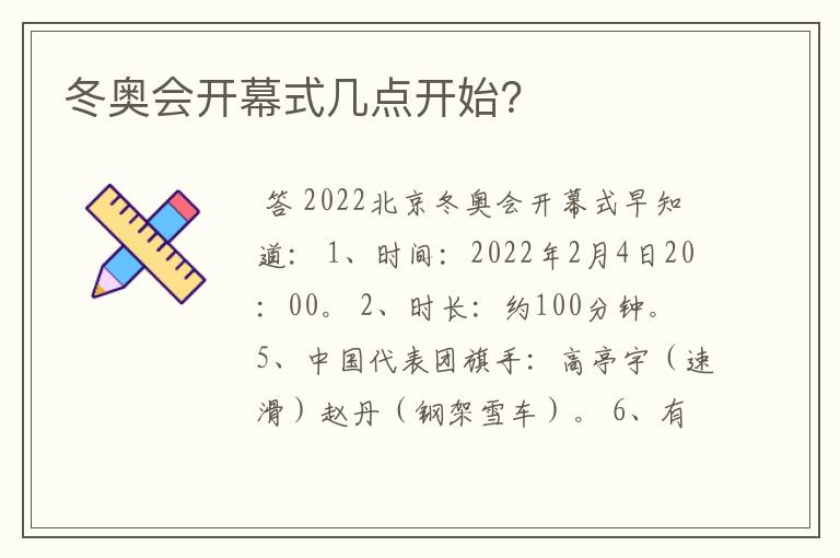 冬奥会开幕式几点开始?