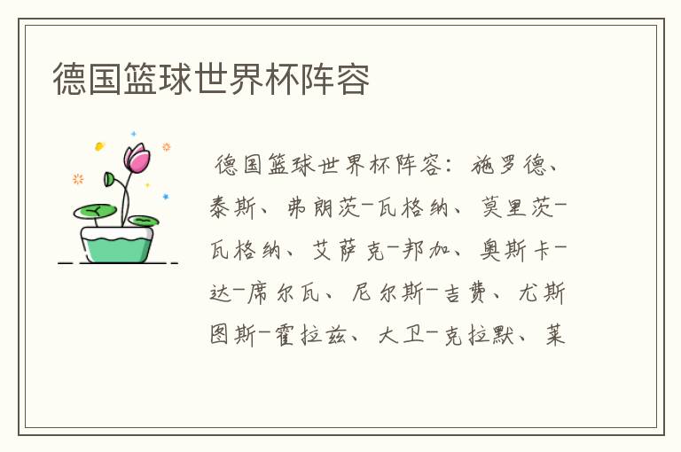 德国篮球世界杯阵容