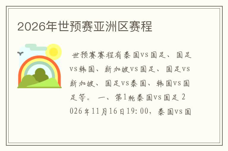 2026年世预赛亚洲区赛程
