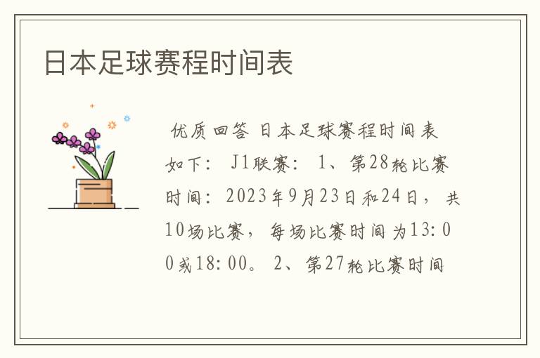 日本足球赛程时间表