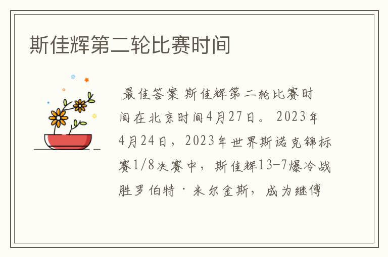 斯佳辉第二轮比赛时间